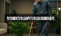 천안에어컨청소세탁기청소시원에어클린