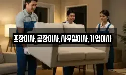 포장이사,공장이사,사무실이사,기업이사