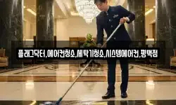 플래그닥터,에어컨청소,세탁기청소,시스템에어컨,평택점