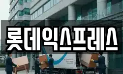롯데익스프레스