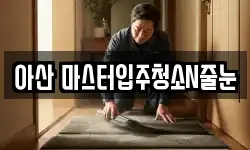 아산 마스터입주청소N줄눈