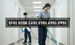 입주청소.청소업체.준공청소.상가청소.공장청소.외벽청소