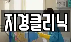 지경클리닉