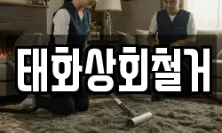 태화상회철거