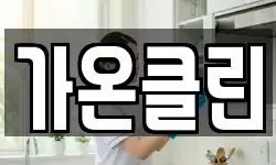 가온클린