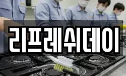 리프레쉬데이