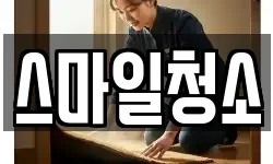 스마일청소