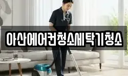 아산에어컨청소세탁기청소