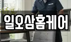 일오삼홈케어