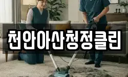 천안아산청정클린