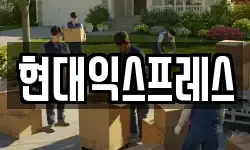 충남 아산시 온천동 이사,용달이사,포장이사,원룸이사,보관이사