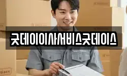 굿데이이사서비스굿데이스