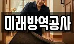 미래방역공사