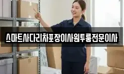 스마트사다리차포장이사원투룸전문이사