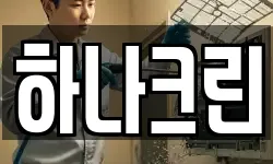 하나크린