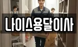 충남 아산시 음봉면 이사,용달이사,포장이사,원룸이사,보관이사