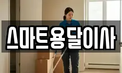 스마트용달이사