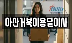 아산거북이용달이사
