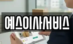 예스이사서비스