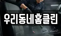 우리동네홈클린