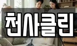 천사클린