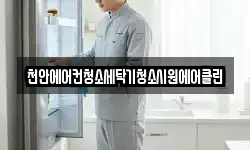 천안에어컨청소세탁기청소시원에어클린