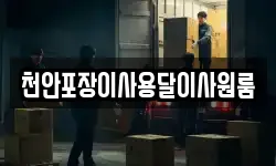 천안포장이사용달이사원룸