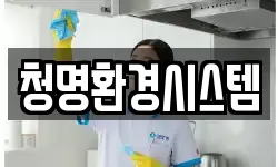 청명환경시스템