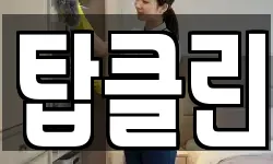 탑클린