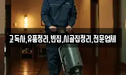 고독사,유품정리,빈집,시골집정리,전문업체