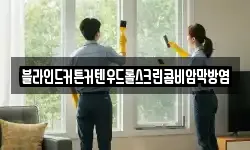 블라인드커튼커텐우드롤스크린콤비암막방염