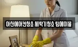 아산에어컨청소 세탁기청소 팀에이블