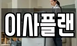 충남 아산시 이사,용달이사,포장이사,원룸이사,보관이사