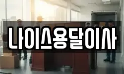 충남 아산시 인주면 이사,용달이사,포장이사,원룸이사,보관이사