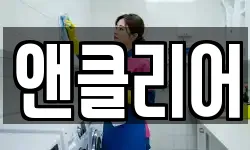 앤클리어