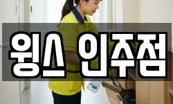 충남 아산시 인주면 청소,입주청소,사무실청소,에어컨청소