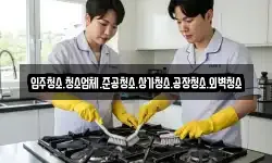 입주청소.청소업체.준공청소.상가청소.공장청소.외벽청소