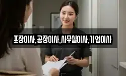 포장이사,공장이사,사무실이사,기업이사