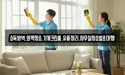 소독방역.외벽청소.기계크린룸.유품정리.사무실청소벌초대행