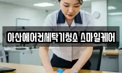 아산에어컨세탁기청소 스마일케어