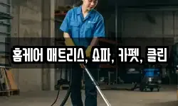 충남 아산시 장존동 청소,입주청소,사무실청소,에어컨청소