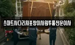 스마트사다리차포장이사원투룸전문이사