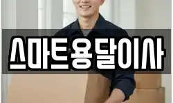 스마트용달이사