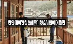 충남 아산시 점양동 청소,입주청소,사무실청소,에어컨청소
