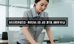 청소전문업체클린샵-에어컨청소,소파,공장,폐기물,냄새제거시공