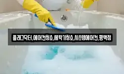 플래그닥터,에어컨청소,세탁기청소,시스템에어컨,평택점