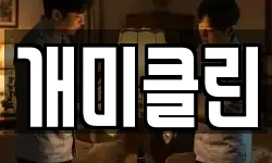 개미클린