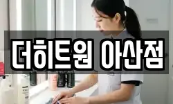 더히트원 아산점