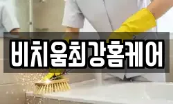 비치움최강홈케어