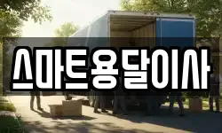 스마트용달이사